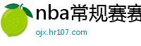 nba常规赛赛程